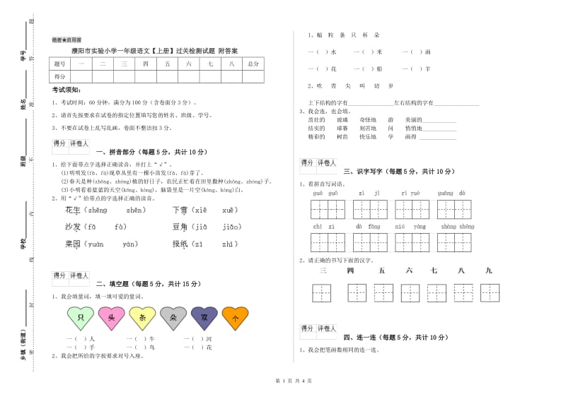 濮阳市实验小学一年级语文【上册】过关检测试题 附答案.doc_第1页