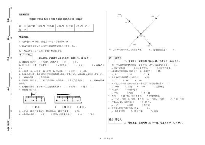 苏教版三年级数学上学期自我检测试卷C卷 附解析.doc_第1页