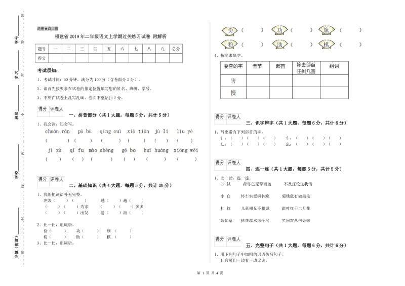 福建省2019年二年级语文上学期过关练习试卷 附解析.doc_第1页