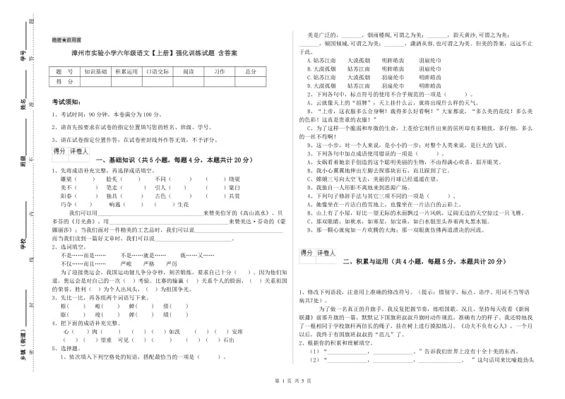 漳州市实验小学六年级语文【上册】强化训练试题 含答案.doc_第1页