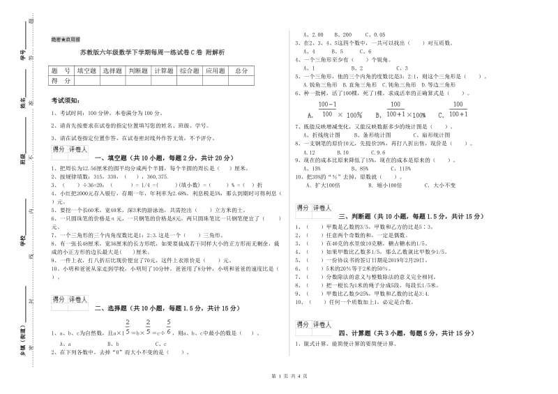 苏教版六年级数学下学期每周一练试卷C卷 附解析.doc_第1页