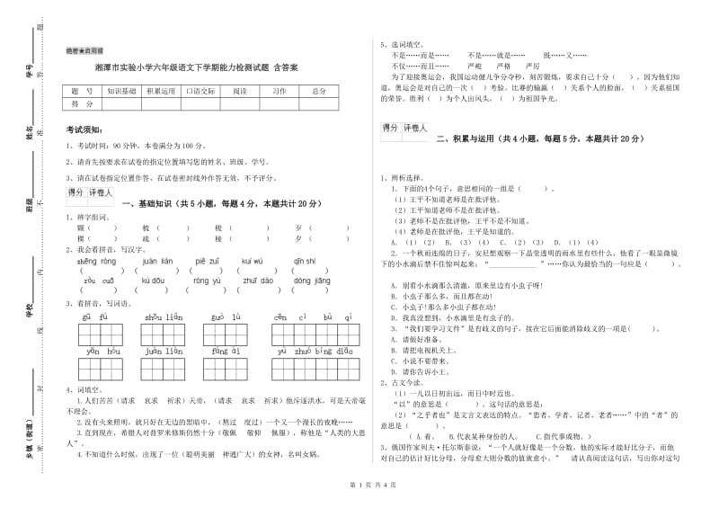 湘潭市实验小学六年级语文下学期能力检测试题 含答案.doc_第1页