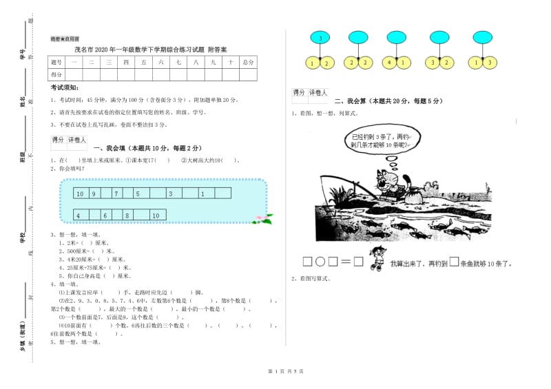 茂名市2020年一年级数学下学期综合练习试题 附答案.doc_第1页