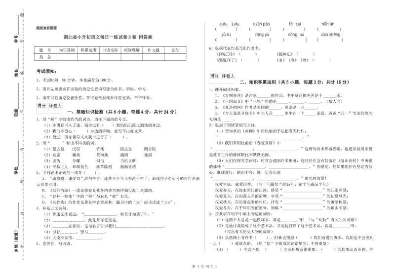 湖北省小升初语文每日一练试卷B卷 附答案.doc_第1页