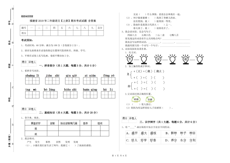 福建省2019年二年级语文【上册】期末考试试题 含答案.doc_第1页