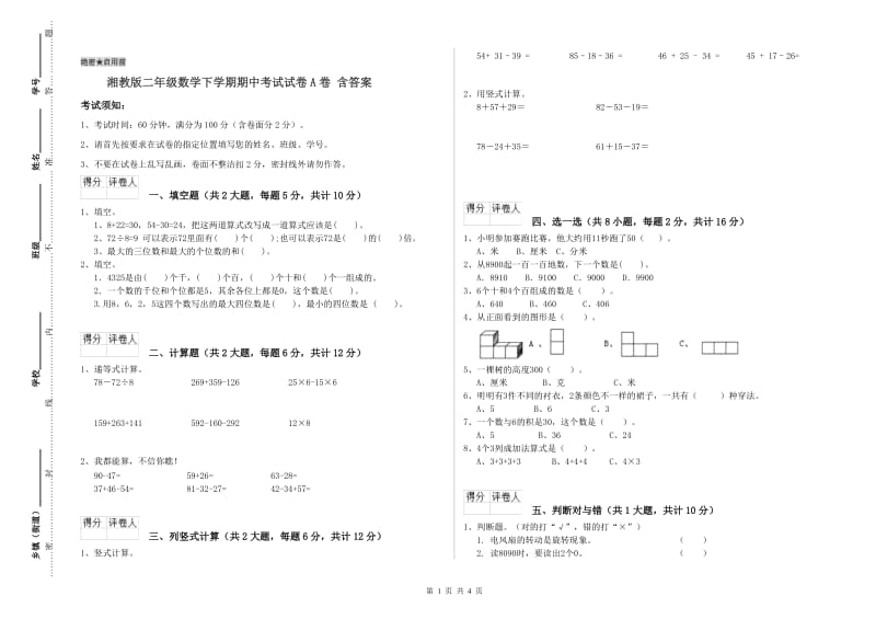 湘教版二年级数学下学期期中考试试卷A卷 含答案.doc_第1页