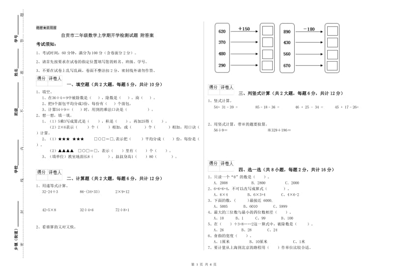 自贡市二年级数学上学期开学检测试题 附答案.doc_第1页