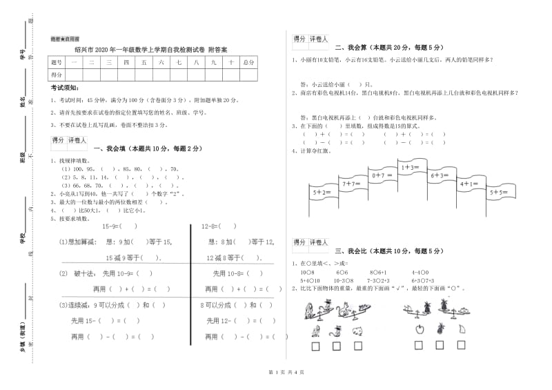 绍兴市2020年一年级数学上学期自我检测试卷 附答案.doc_第1页