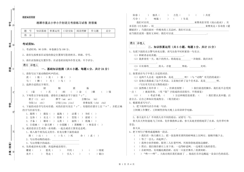 湘潭市重点小学小升初语文考前练习试卷 附答案.doc_第1页