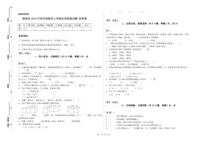 湖南省2019年四年级数学上学期自我检测试题 附答案.doc_第1页