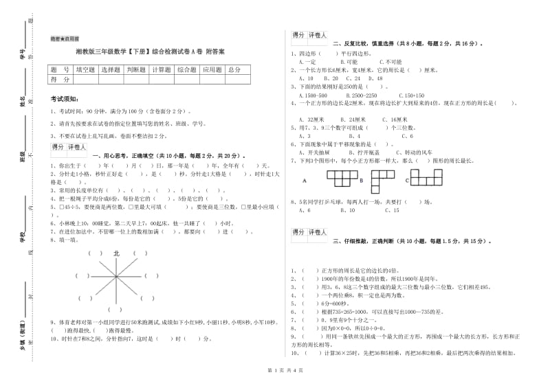 湘教版三年级数学【下册】综合检测试卷A卷 附答案.doc_第1页