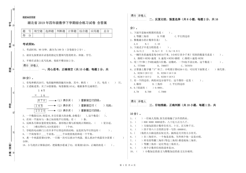 湖北省2019年四年级数学下学期综合练习试卷 含答案.doc_第1页