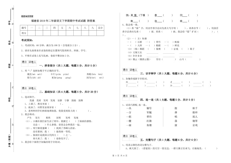 福建省2019年二年级语文下学期期中考试试题 附答案.doc_第1页