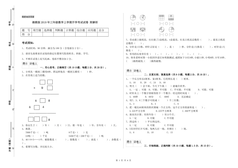 湘教版2019年三年级数学上学期开学考试试卷 附解析.doc_第1页