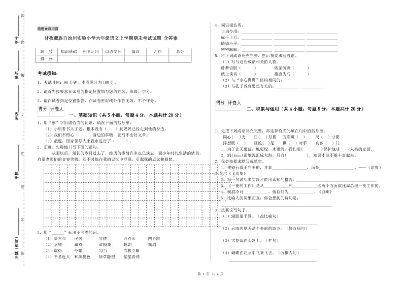 甘孜藏族自治州实验小学六年级语文上学期期末考试试题 含答案.doc_第1页