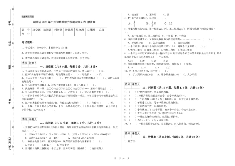 湖北省2020年小升初数学能力检测试卷A卷 附答案.doc_第1页