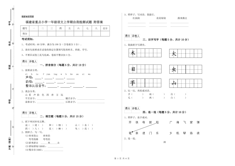 福建省重点小学一年级语文上学期自我检测试题 附答案.doc_第1页