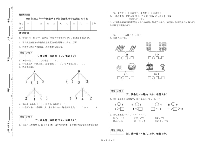 漳州市2020年一年级数学下学期全真模拟考试试题 附答案.doc_第1页