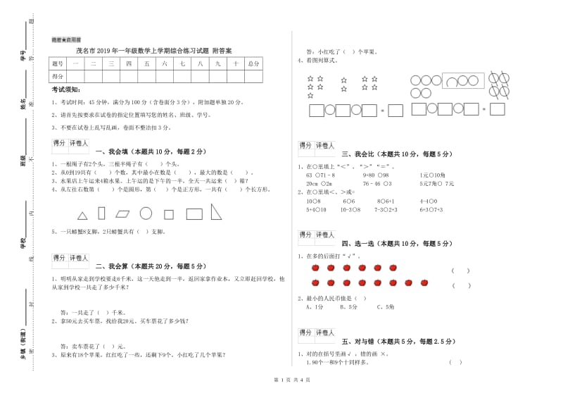 茂名市2019年一年级数学上学期综合练习试题 附答案.doc_第1页