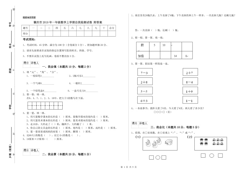 肇庆市2019年一年级数学上学期自我检测试卷 附答案.doc_第1页