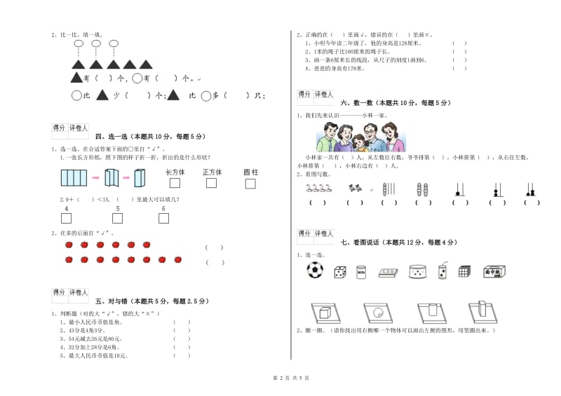 肇庆市2019年一年级数学上学期自我检测试卷 附答案.doc_第2页