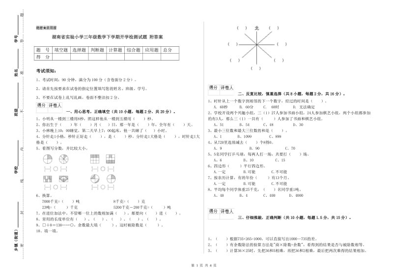 湖南省实验小学三年级数学下学期开学检测试题 附答案.doc_第1页