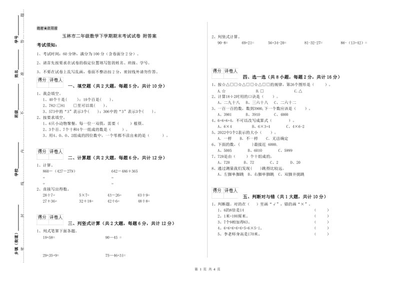 玉林市二年级数学下学期期末考试试卷 附答案.doc_第1页