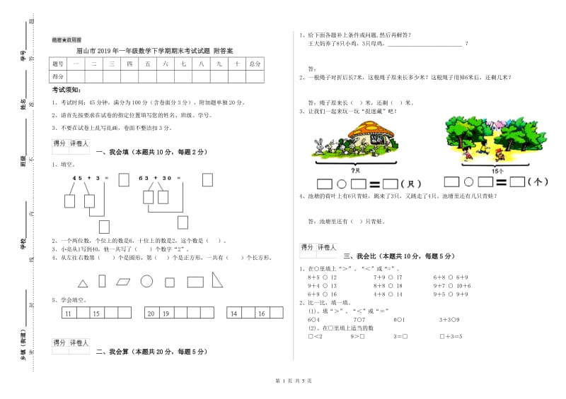 眉山市2019年一年级数学下学期期末考试试题 附答案.doc_第1页