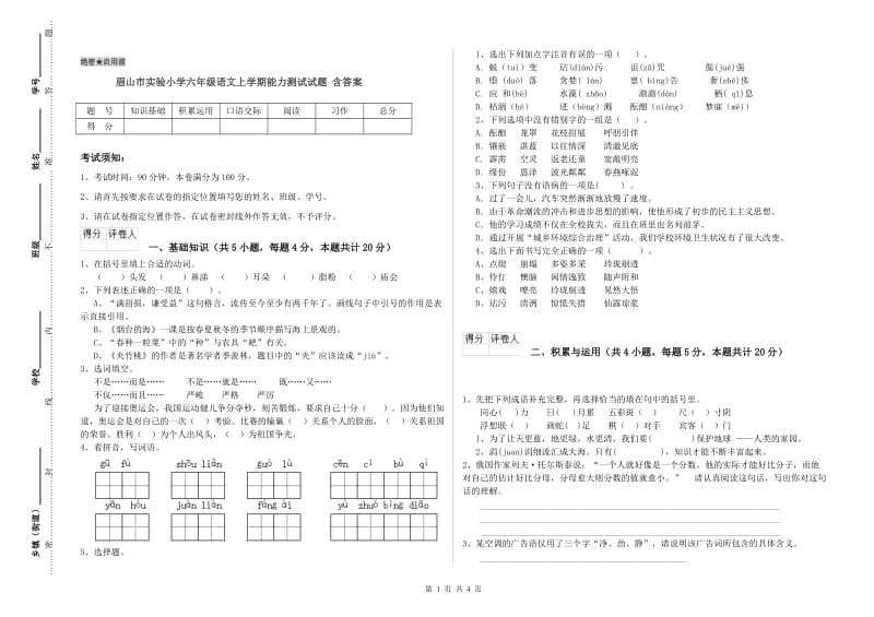 眉山市实验小学六年级语文上学期能力测试试题 含答案.doc_第1页