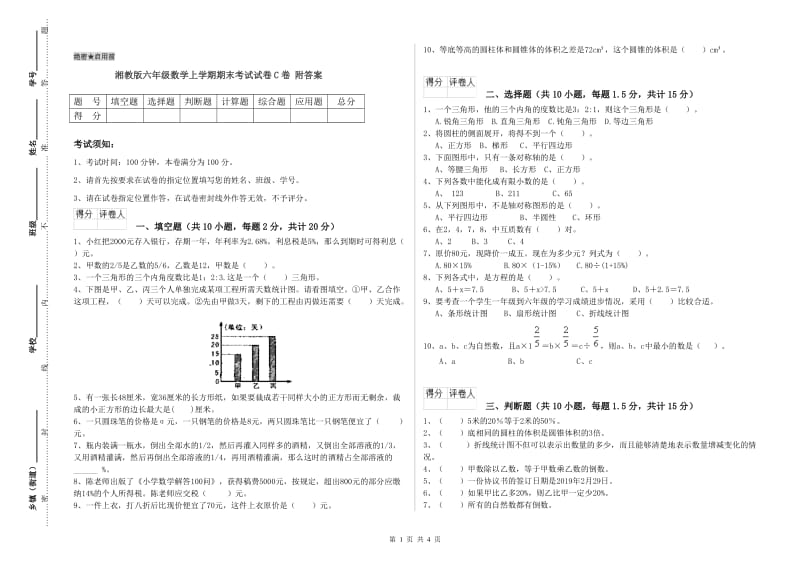 湘教版六年级数学上学期期末考试试卷C卷 附答案.doc_第1页