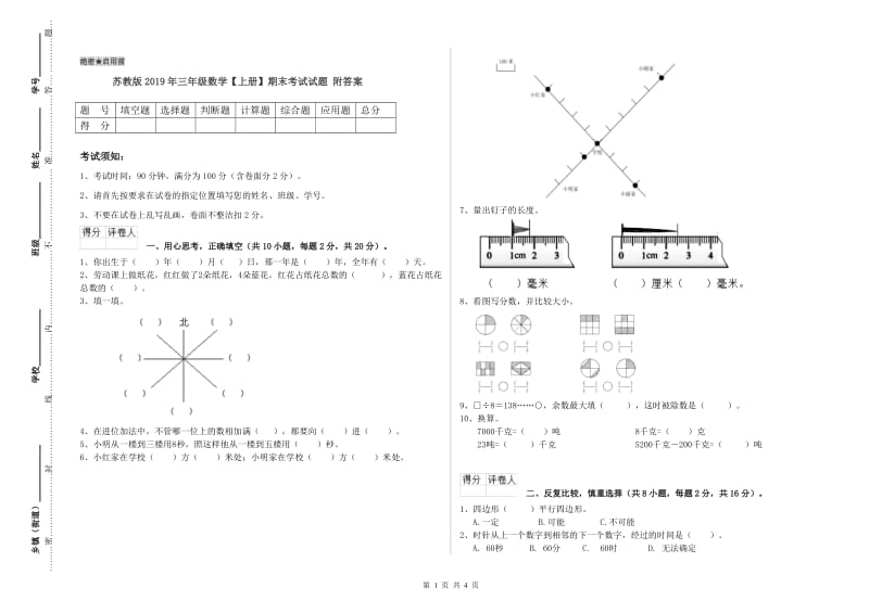 苏教版2019年三年级数学【上册】期末考试试题 附答案.doc_第1页