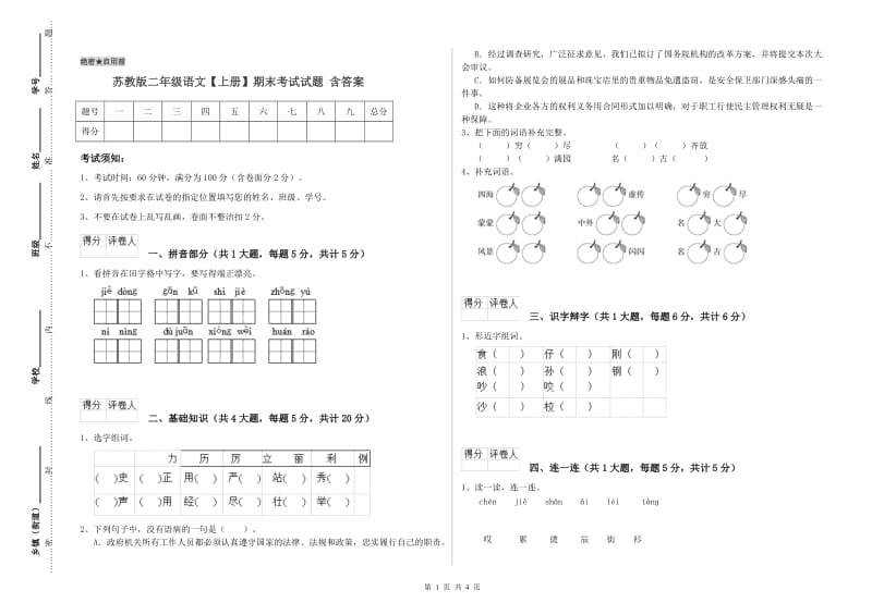 苏教版二年级语文【上册】期末考试试题 含答案.doc_第1页