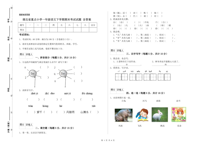 湖北省重点小学一年级语文下学期期末考试试题 含答案.doc_第1页