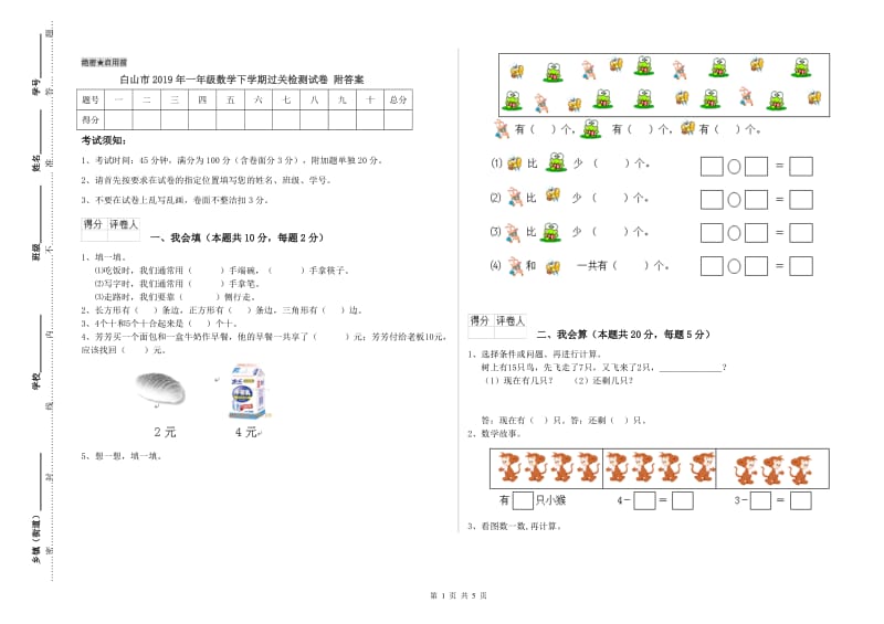 白山市2019年一年级数学下学期过关检测试卷 附答案.doc_第1页