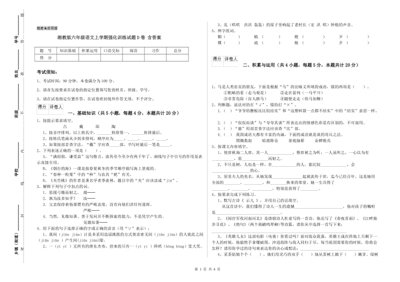 湘教版六年级语文上学期强化训练试题D卷 含答案.doc_第1页