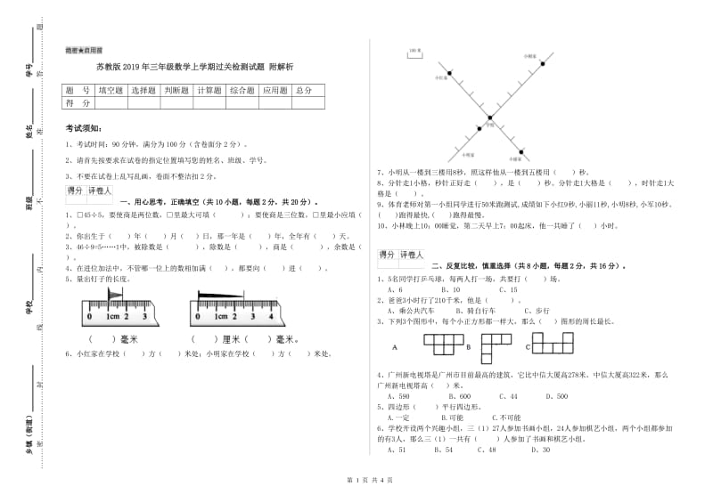 苏教版2019年三年级数学上学期过关检测试题 附解析.doc_第1页