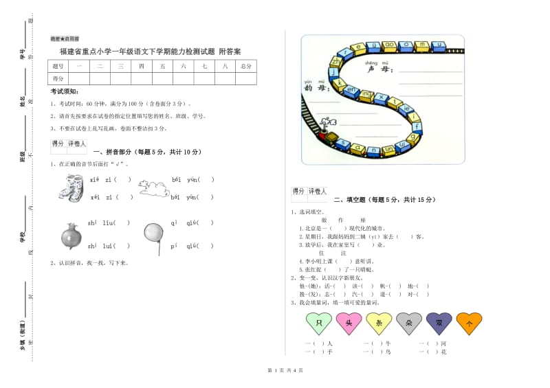 福建省重点小学一年级语文下学期能力检测试题 附答案.doc_第1页