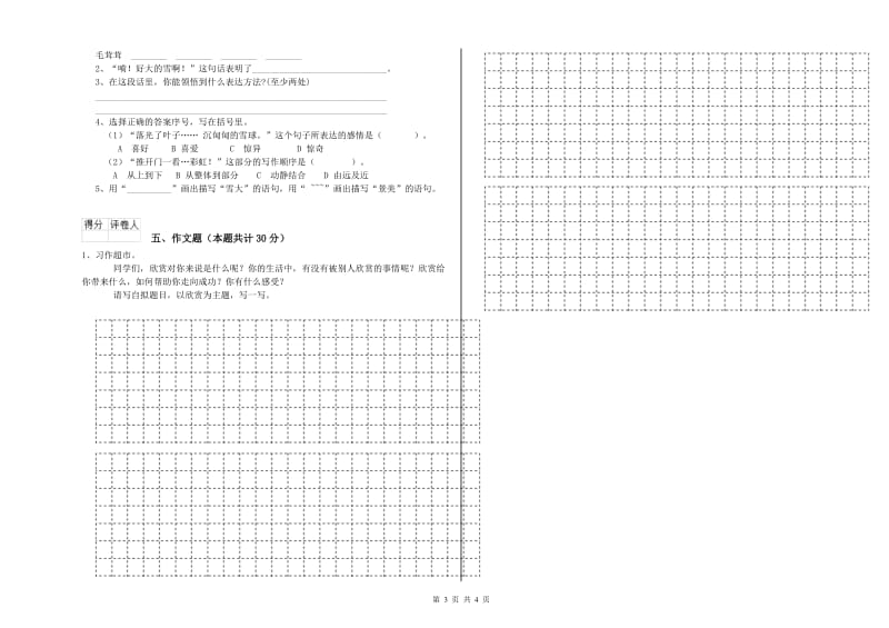 福建省小升初语文自我检测试卷 附解析.doc_第3页