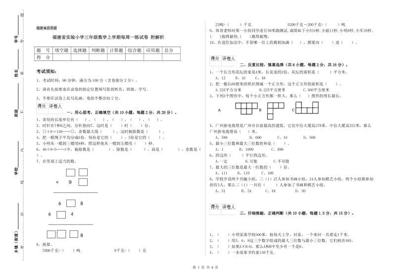 福建省实验小学三年级数学上学期每周一练试卷 附解析.doc_第1页