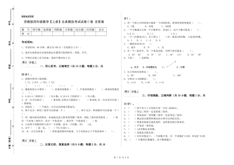 苏教版四年级数学【上册】全真模拟考试试卷C卷 含答案.doc_第1页