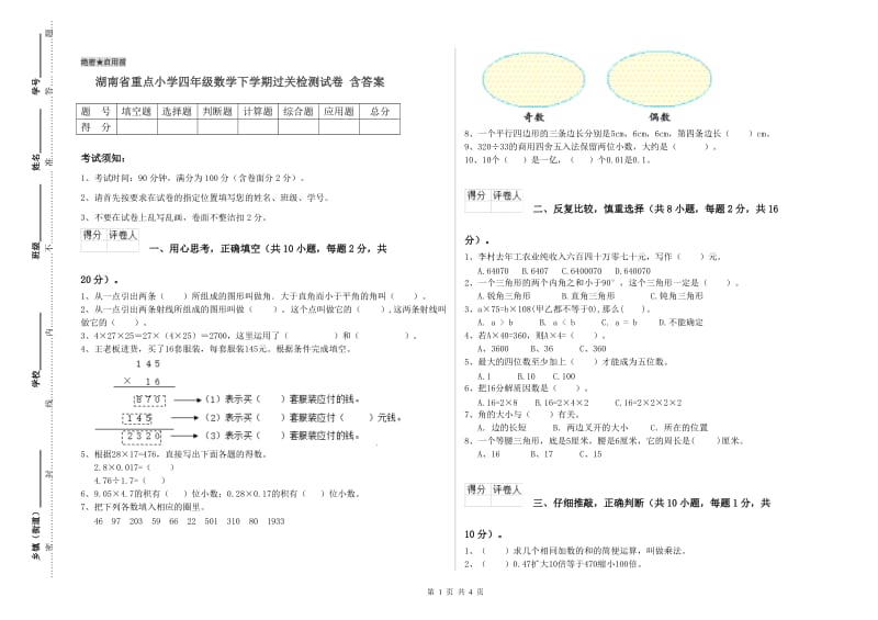 湖南省重点小学四年级数学下学期过关检测试卷 含答案.doc_第1页