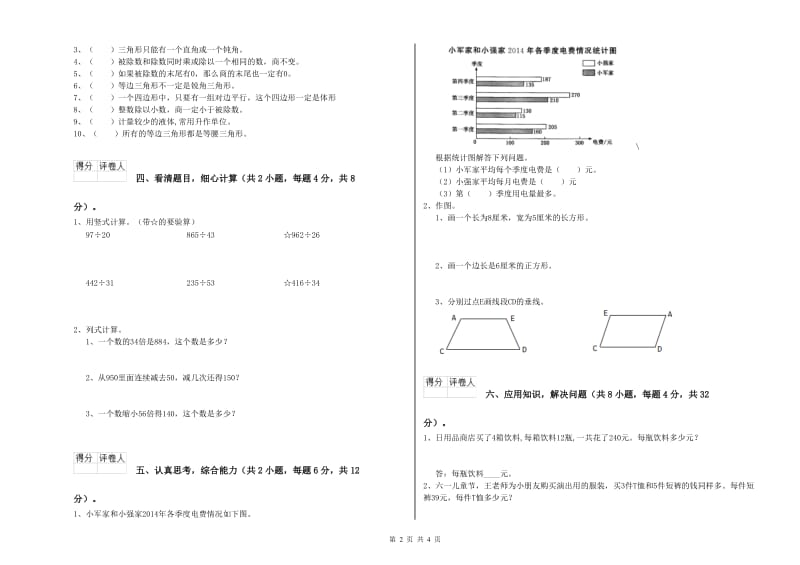 湖南省重点小学四年级数学下学期过关检测试卷 含答案.doc_第2页