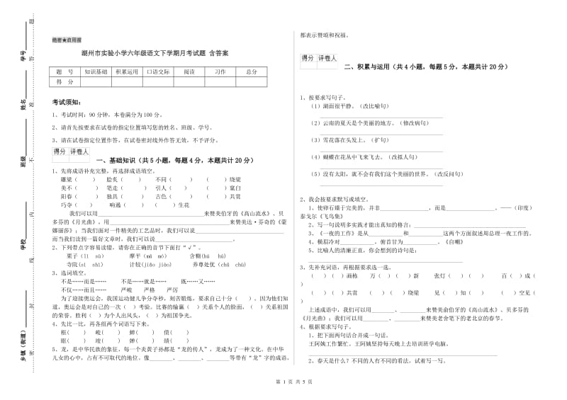 湖州市实验小学六年级语文下学期月考试题 含答案.doc_第1页