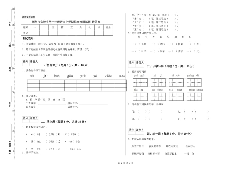 潮州市实验小学一年级语文上学期综合检测试题 附答案.doc_第1页