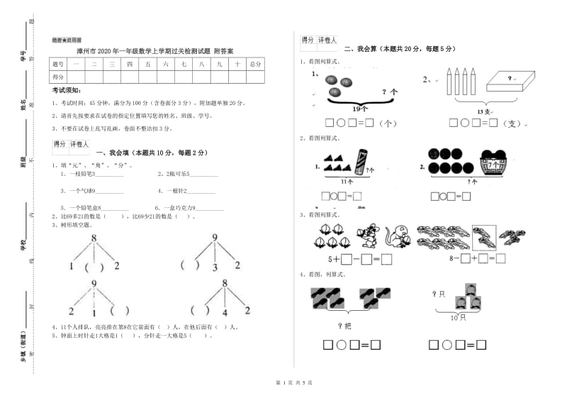 漳州市2020年一年级数学上学期过关检测试题 附答案.doc_第1页