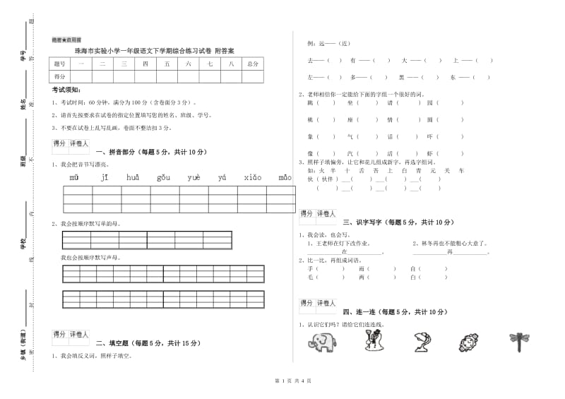 珠海市实验小学一年级语文下学期综合练习试卷 附答案.doc_第1页