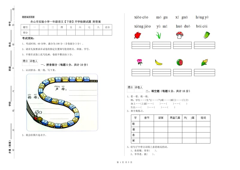 舟山市实验小学一年级语文【下册】开学检测试题 附答案.doc_第1页