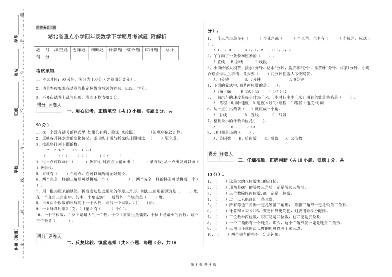 湖北省重点小学四年级数学下学期月考试题 附解析.doc_第1页