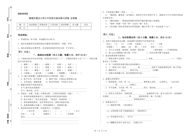 聊城市重点小学小升初语文综合练习试卷 含答案.doc_第1页