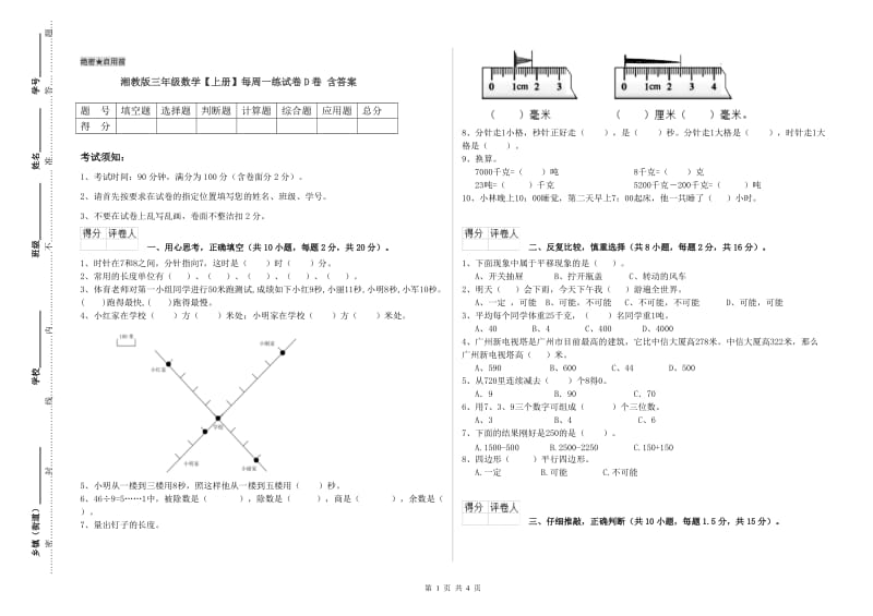 湘教版三年级数学【上册】每周一练试卷D卷 含答案.doc_第1页